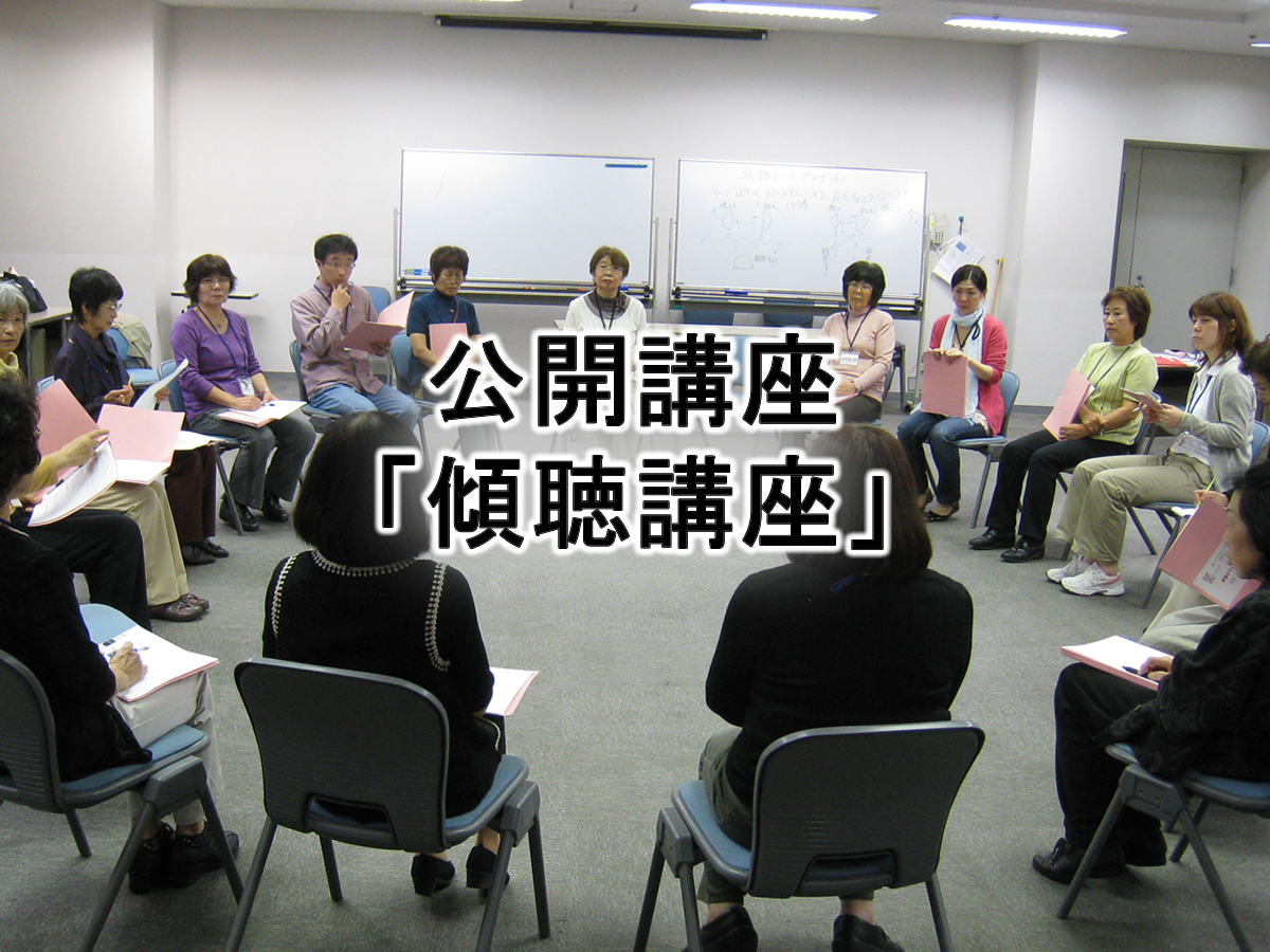 傾聴講座